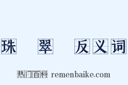 珠圍翠繞反义词是什么意思的图片